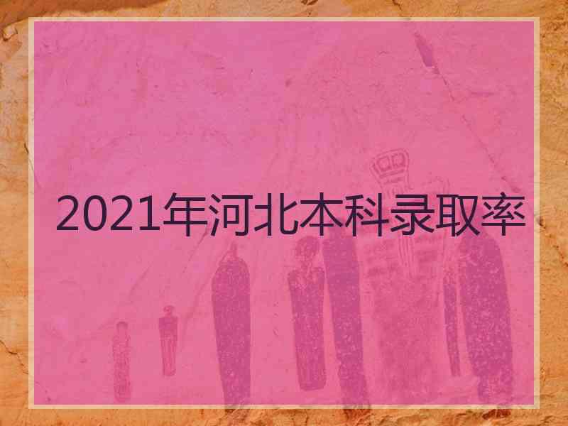 2021年河北本科录取率