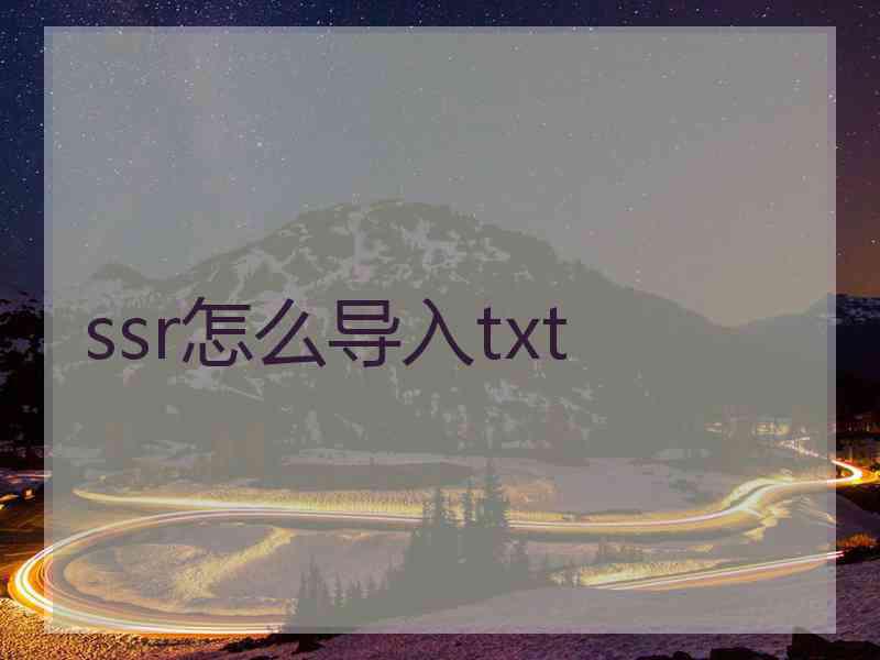 ssr怎么导入txt