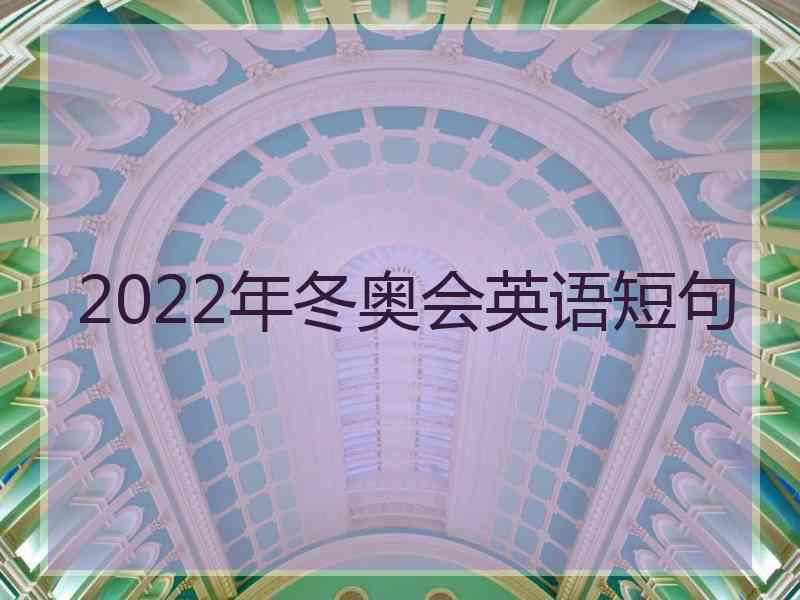 2022年冬奥会英语短句