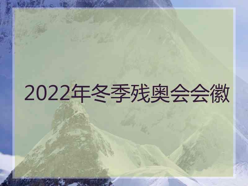 2022年冬季残奥会会徽