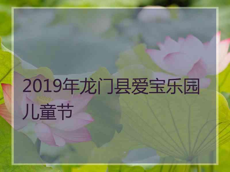 2019年龙门县爱宝乐园儿童节