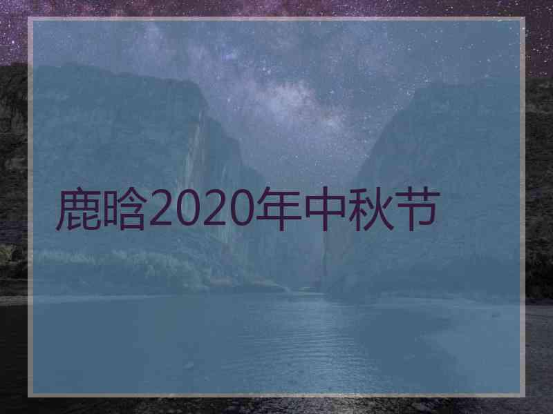 鹿晗2020年中秋节