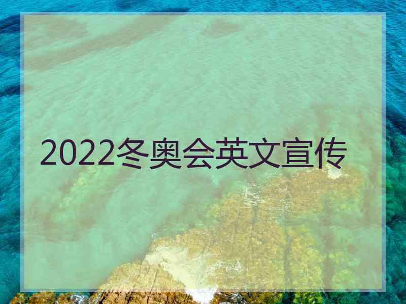 2022冬奥会英文宣传