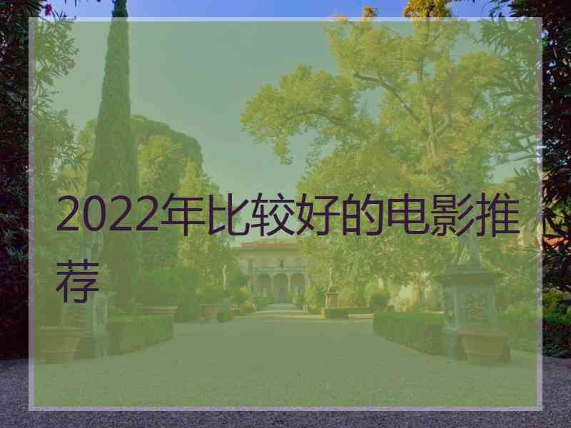 2022年比较好的电影推荐