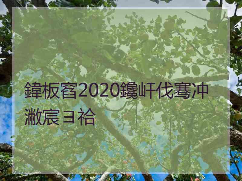 鍏板窞2020鑱屽伐骞冲潎宸ヨ祫