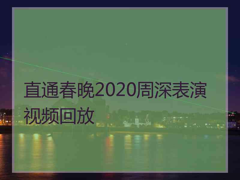 直通春晚2020周深表演视频回放