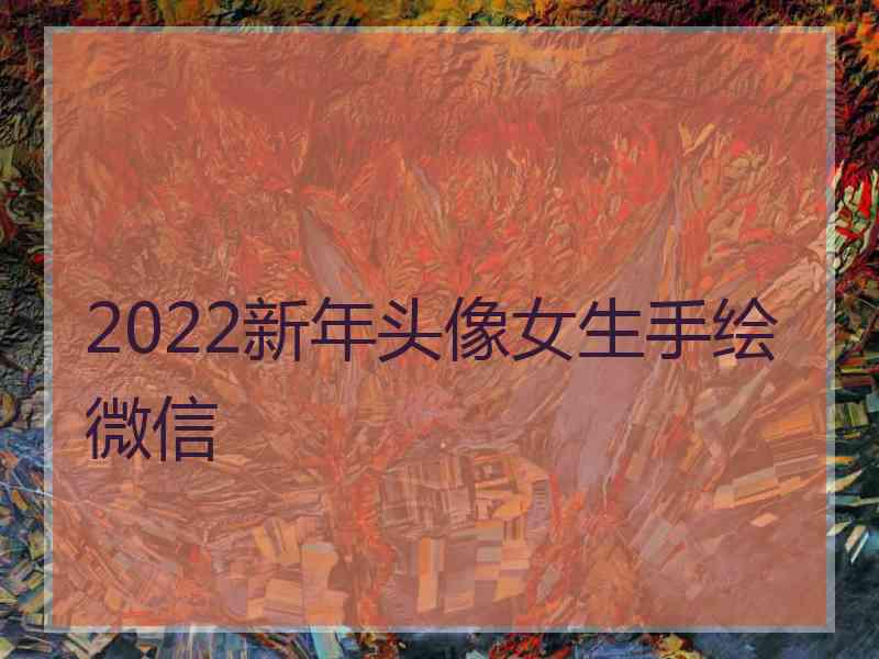 2022新年头像女生手绘微信