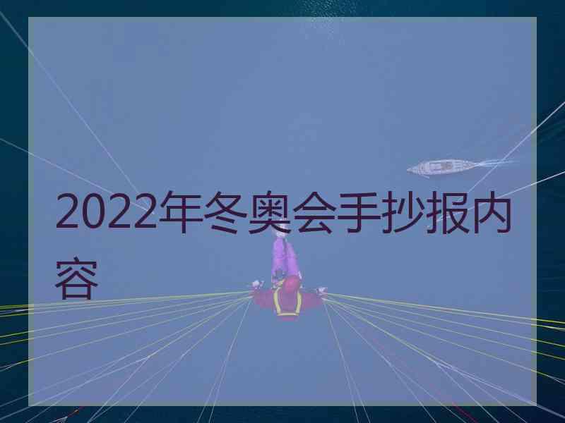 2022年冬奥会手抄报内容