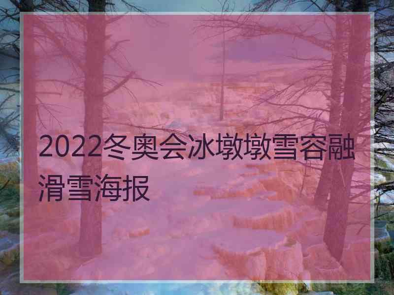 2022冬奥会冰墩墩雪容融滑雪海报