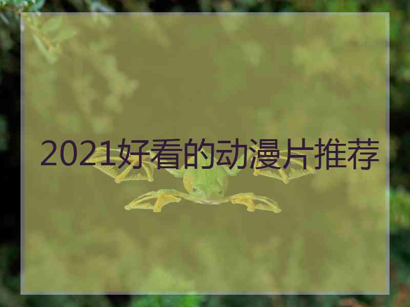 2021好看的动漫片推荐