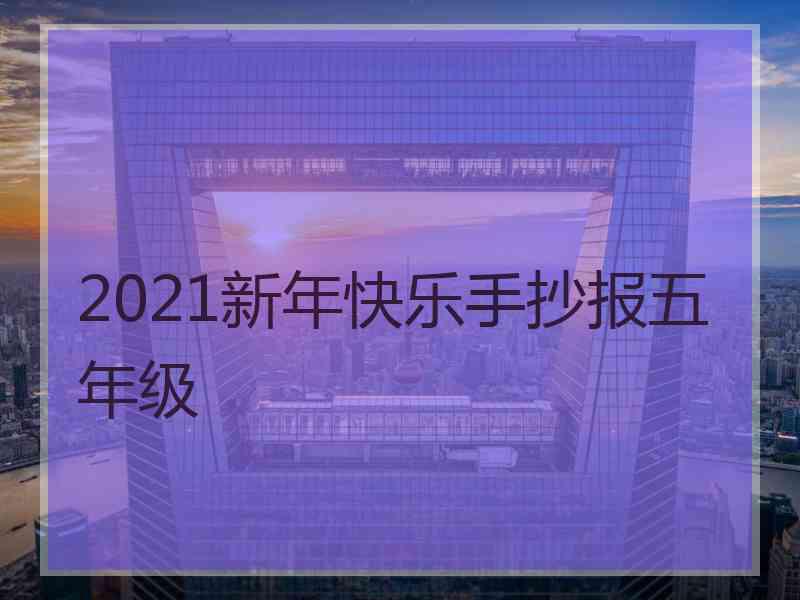 2021新年快乐手抄报五年级