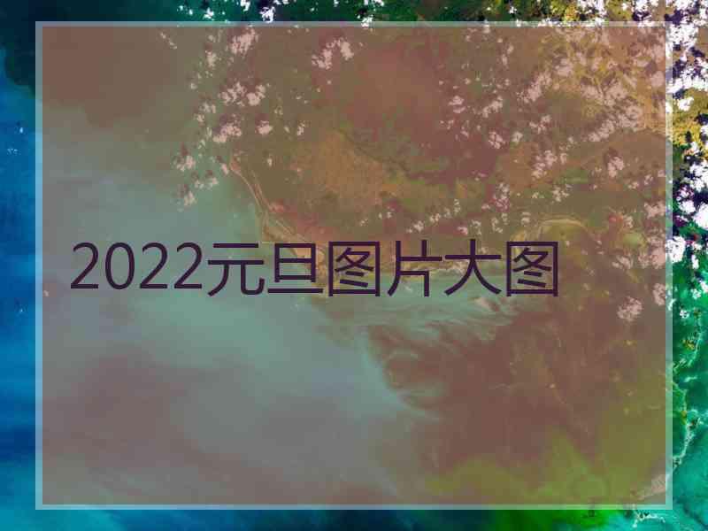 2022元旦图片大图