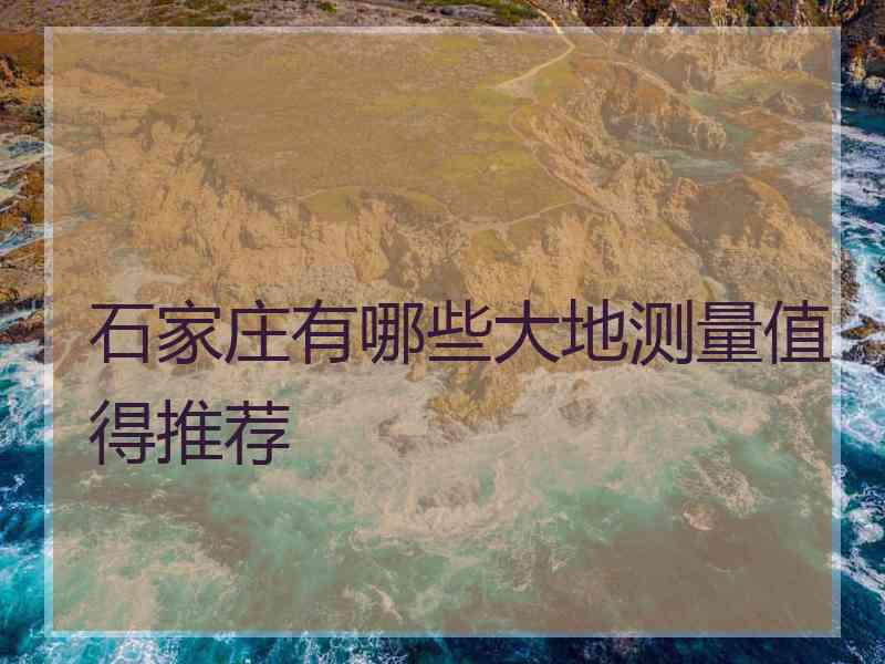 石家庄有哪些大地测量值得推荐