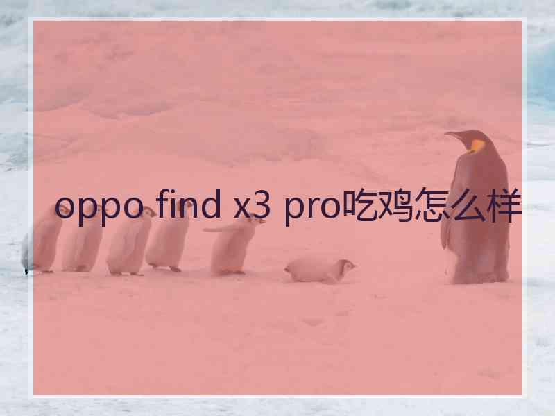 oppo find x3 pro吃鸡怎么样