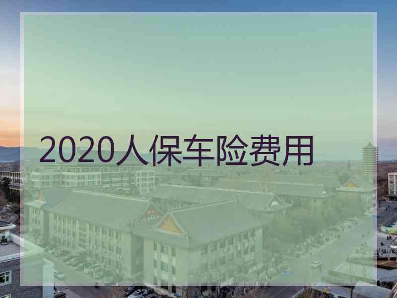 2020人保车险费用