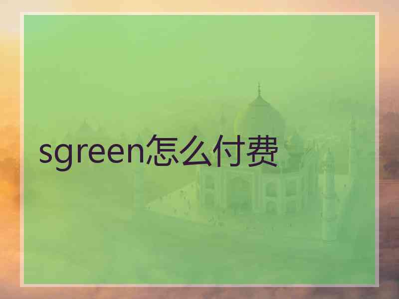 sgreen怎么付费