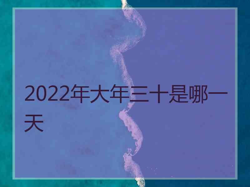 2022年大年三十是哪一天