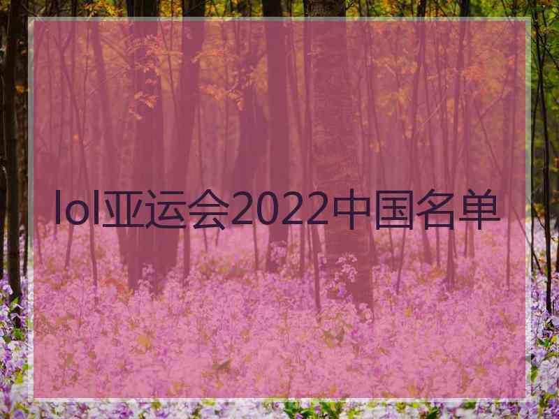 lol亚运会2022中国名单