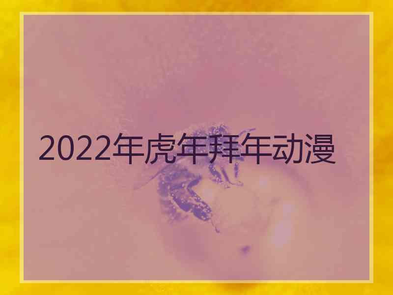 2022年虎年拜年动漫