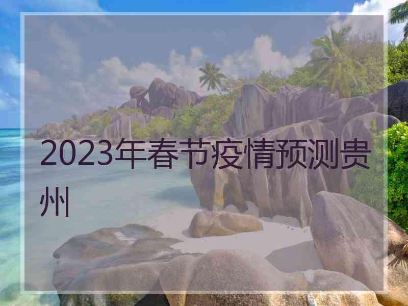 2023年春节疫情预测贵州