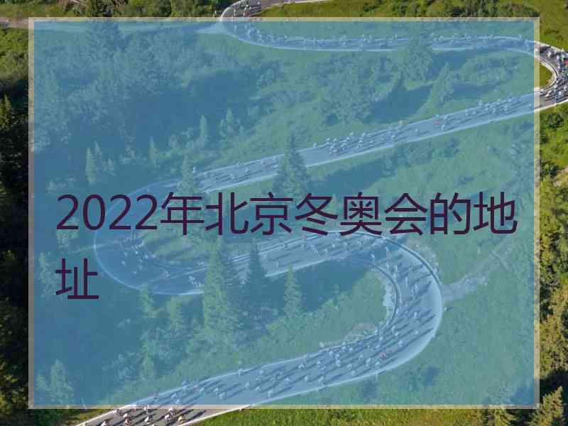 2022年北京冬奥会的地址