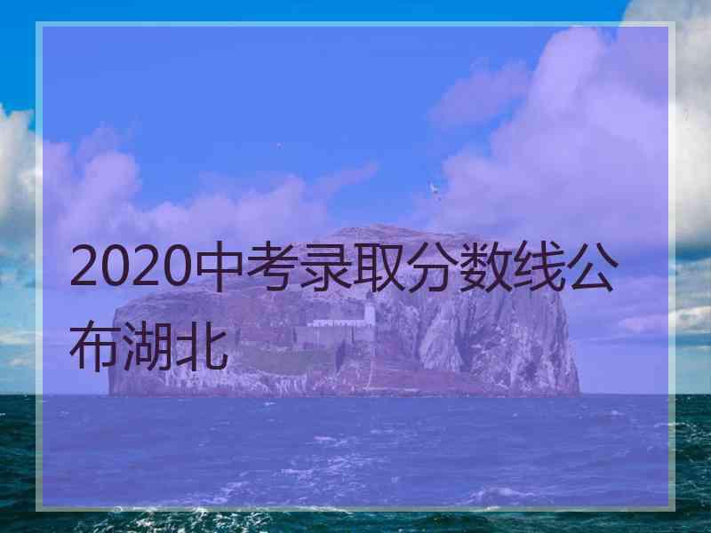 2020中考录取分数线公布湖北