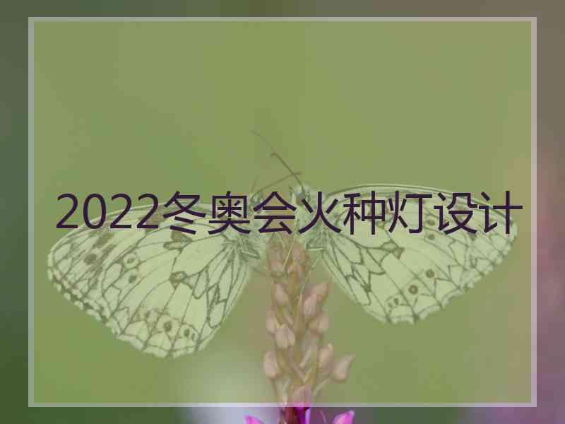 2022冬奥会火种灯设计