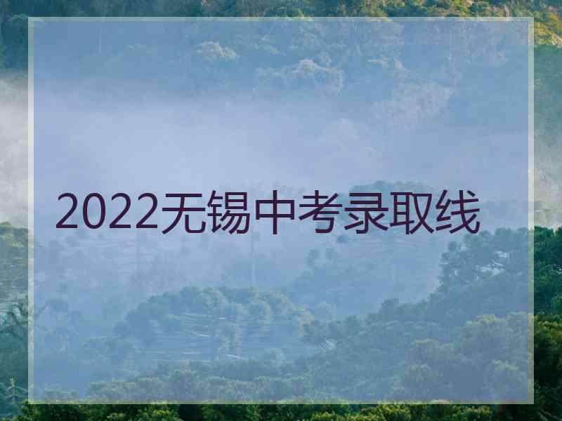 2022无锡中考录取线