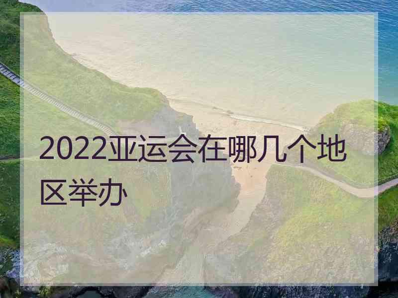 2022亚运会在哪几个地区举办