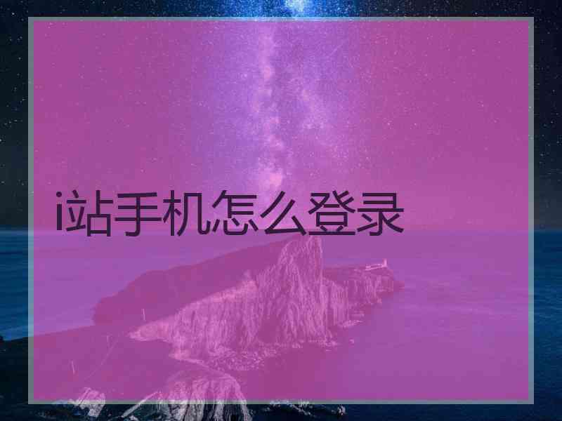 i站手机怎么登录