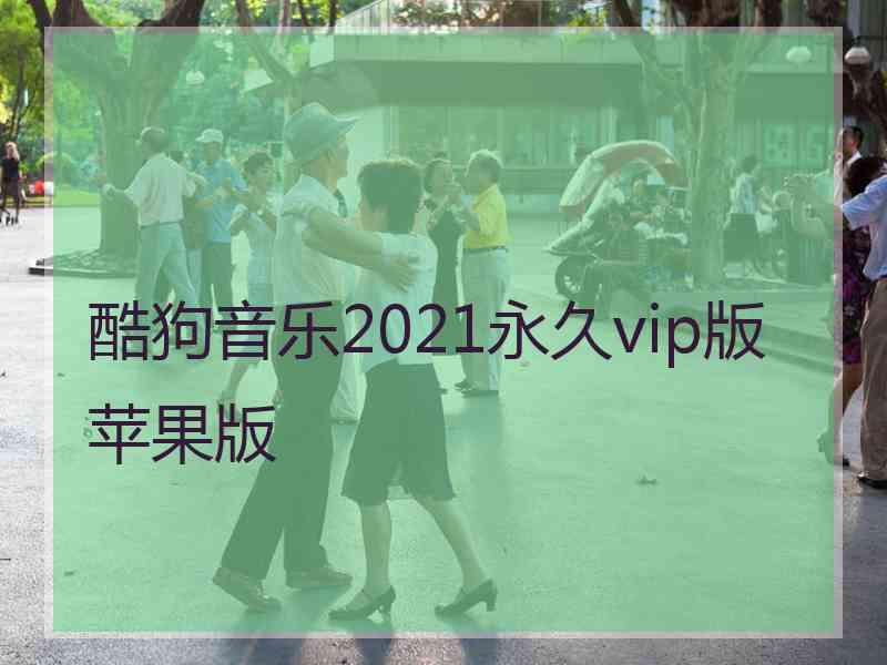 酷狗音乐2021永久vip版苹果版