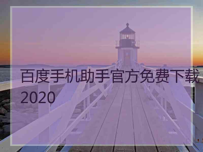 百度手机助手官方免费下载2020