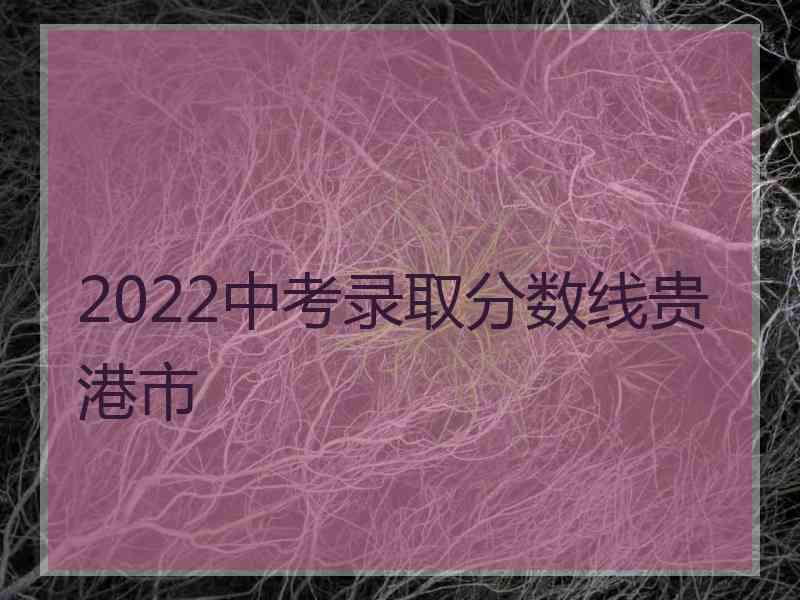 2022中考录取分数线贵港市