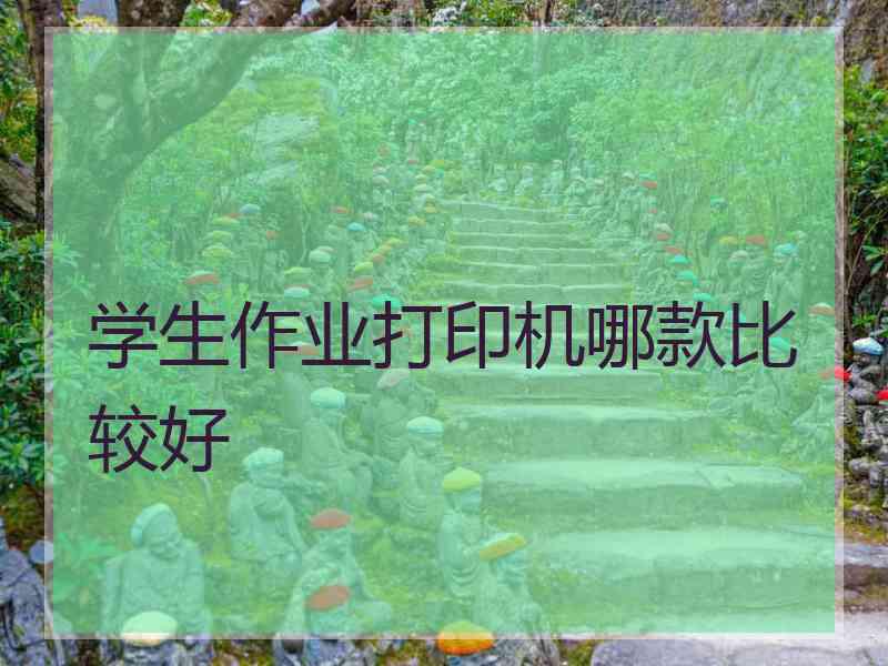 学生作业打印机哪款比较好