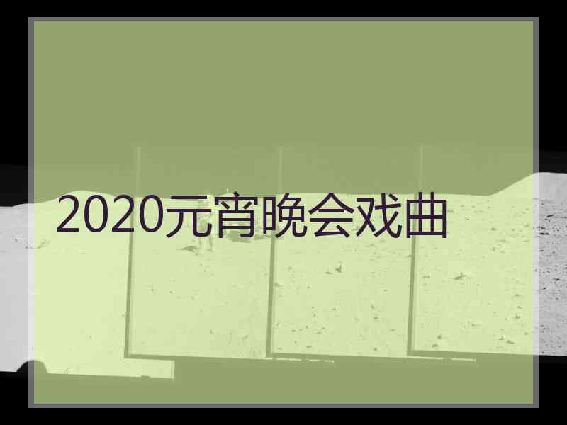 2020元宵晚会戏曲