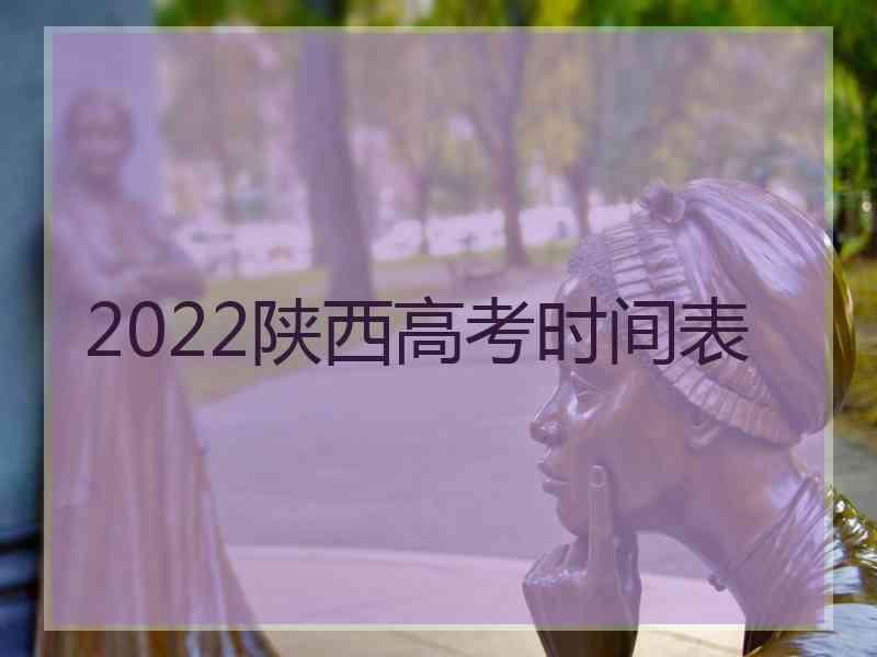 2022陕西高考时间表