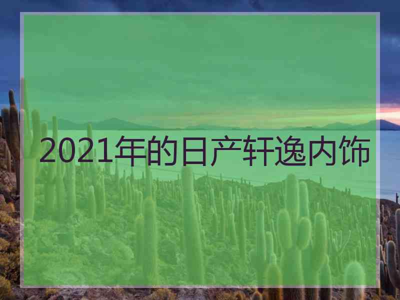 2021年的日产轩逸内饰