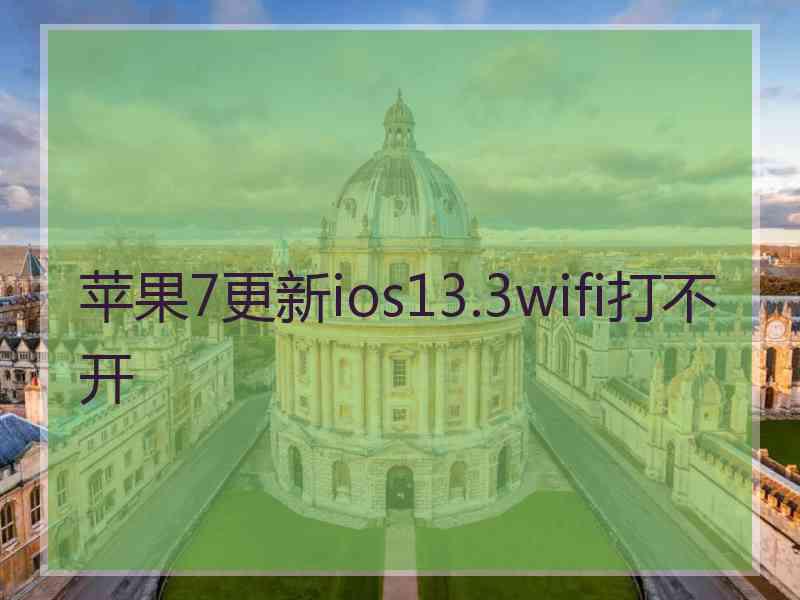 苹果7更新ios13.3wifi打不开