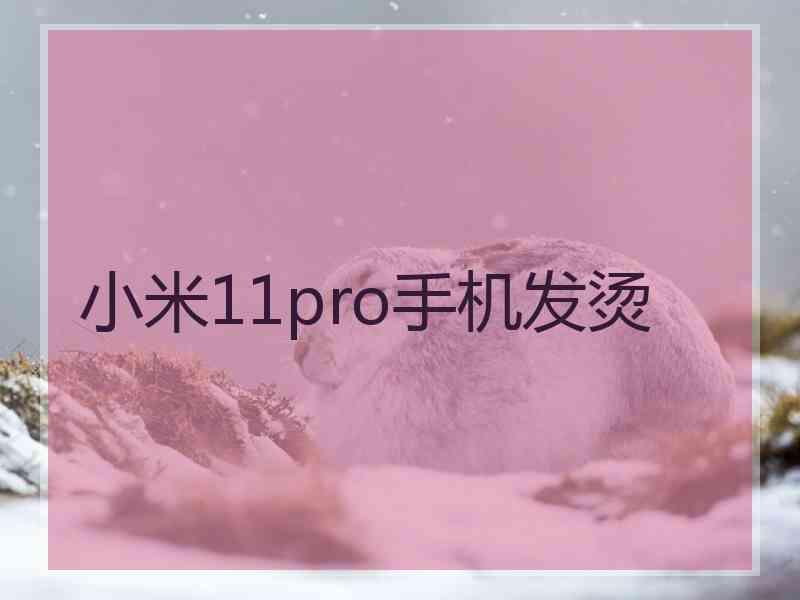 小米11pro手机发烫