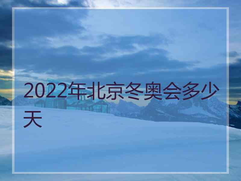 2022年北京冬奥会多少天