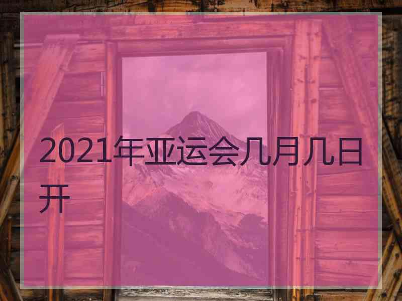 2021年亚运会几月几日开