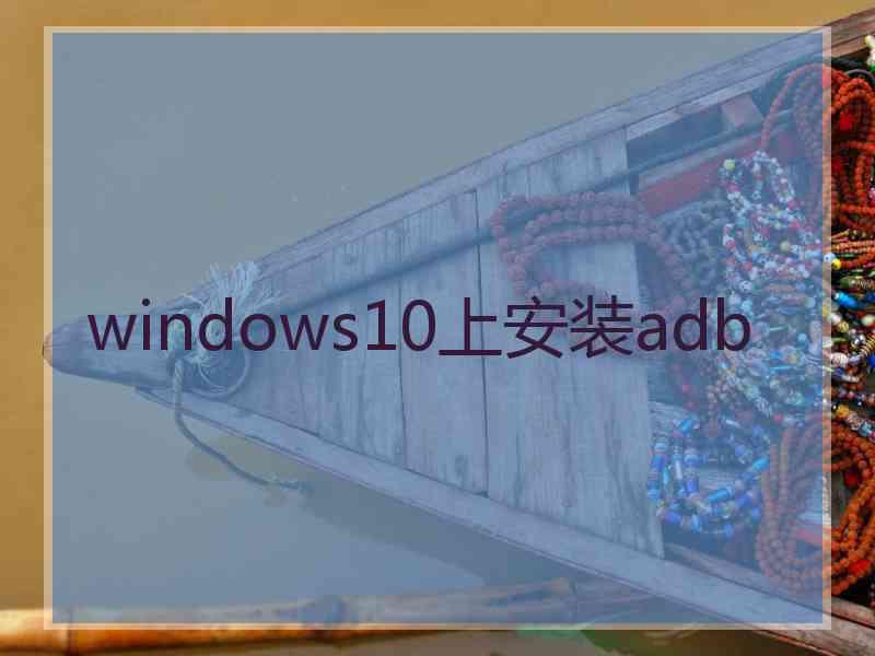 windows10上安装adb