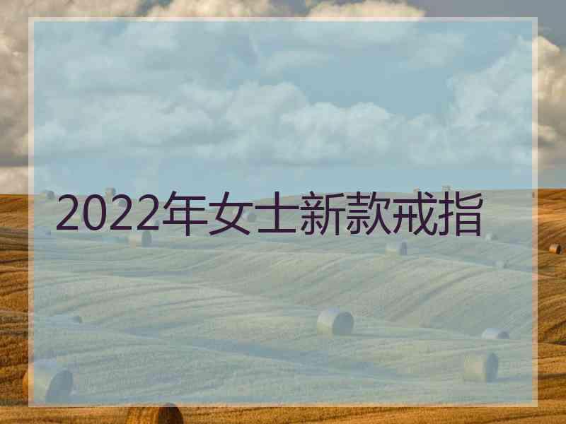 2022年女士新款戒指