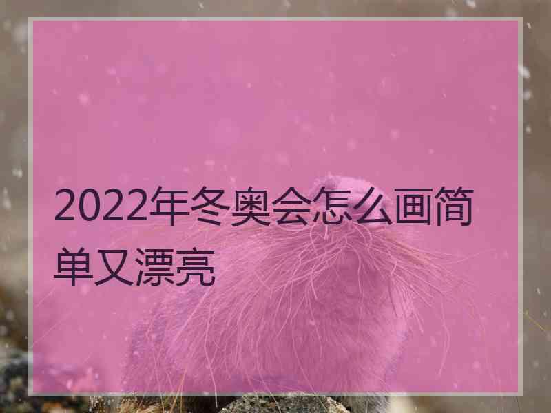 2022年冬奥会怎么画简单又漂亮