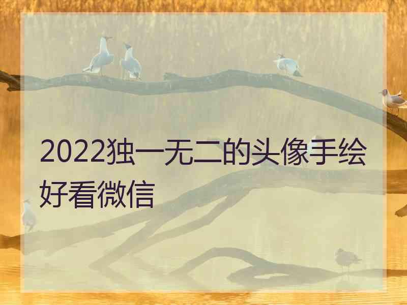 2022独一无二的头像手绘好看微信