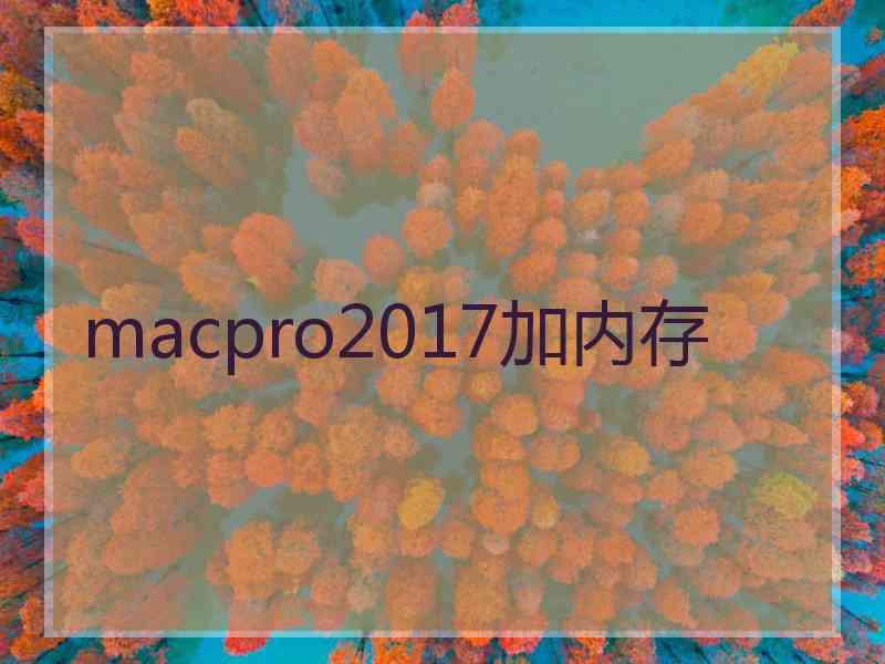 macpro2017加内存