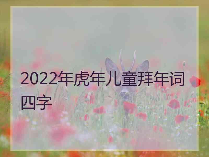 2022年虎年儿童拜年词四字