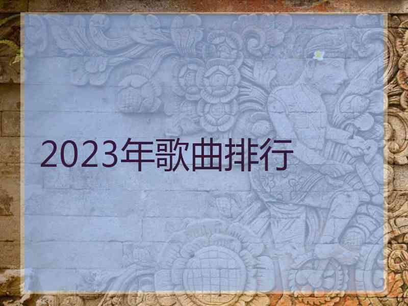 2023年歌曲排行