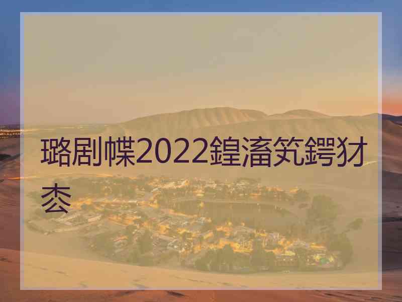 璐剧幉2022鍠滀笂鍔犲枩