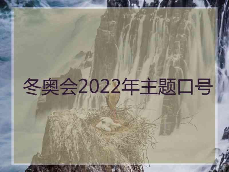 冬奥会2022年主题口号